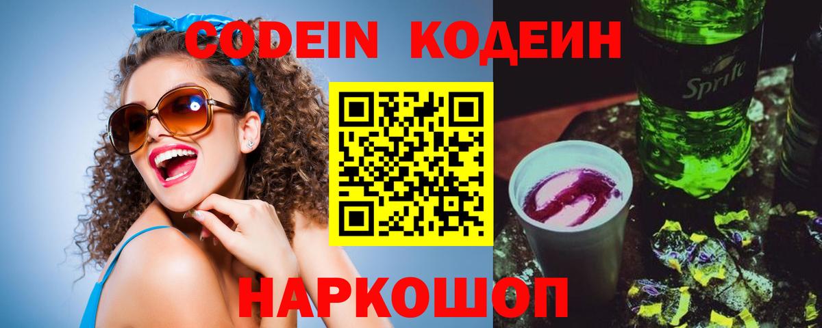 Кодеин Purple Drank Бердск
